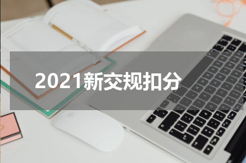 2021新交规扣分