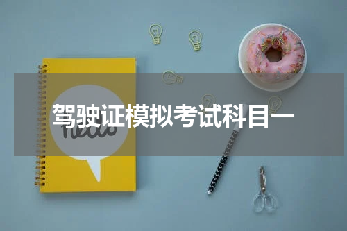 驾驶证模拟考试科目一