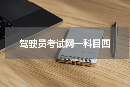 驾驶员考试网一科目四