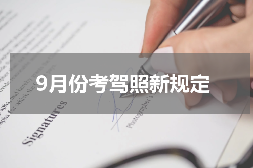 9月份考驾照新规定