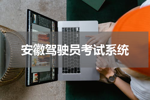 安徽驾驶员考试系统