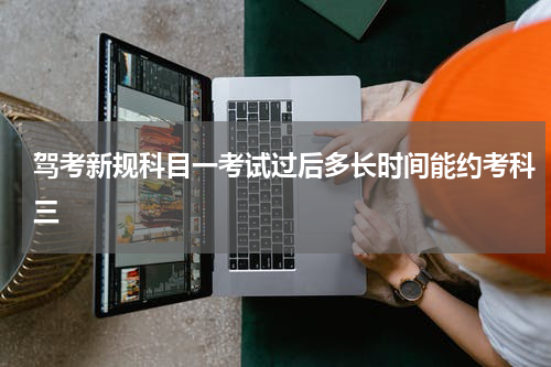 驾考新规科目一考试过后多长时间能约考科三