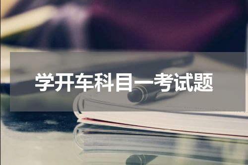 学开车科目一考试题