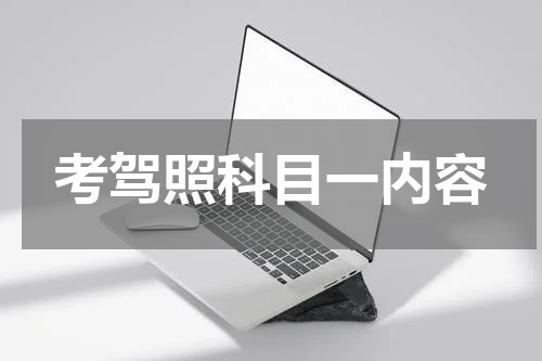 考驾照科目一内容