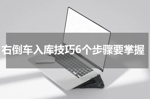 右倒车入库技巧6个步骤要掌握