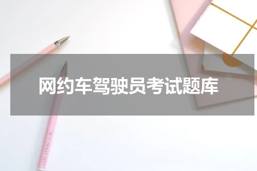 网约车驾驶员考试题库