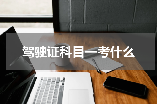 驾驶证科目一考什么