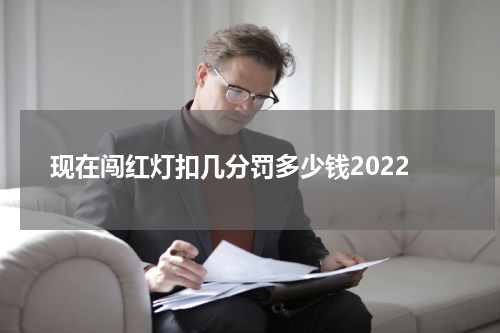 现在闯红灯扣几分罚多少钱2022