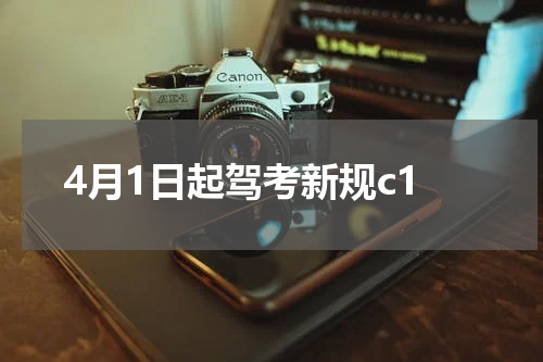 4月1日起驾考新规c1