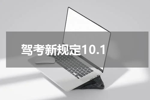 驾考新规定10.1