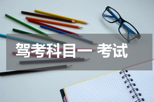 驾考科目一 考试