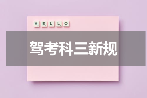 驾考科三新规