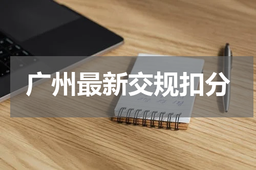 广州最新交规扣分