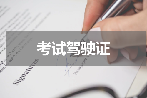 考试驾驶证