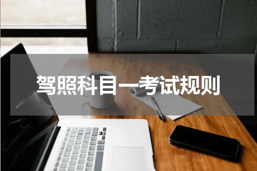 驾照科目一考试规则