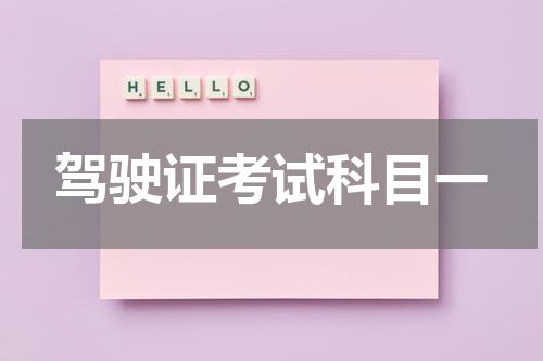 驾驶证考试科目一