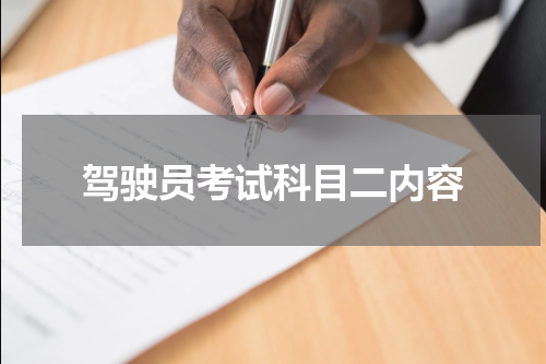 驾驶员考试科目二内容