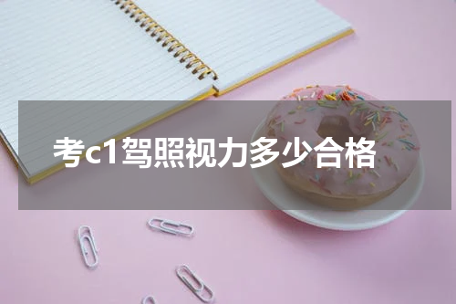 考c1驾照视力多少合格