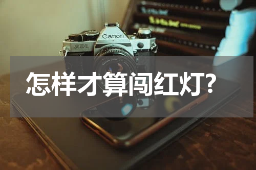 怎样才算闯红灯?