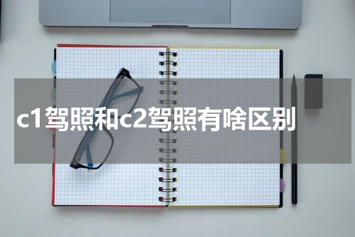 c1驾照和c2驾照有啥区别