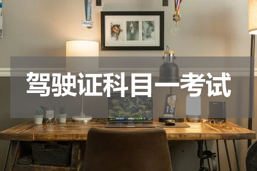 驾驶证科目一考试