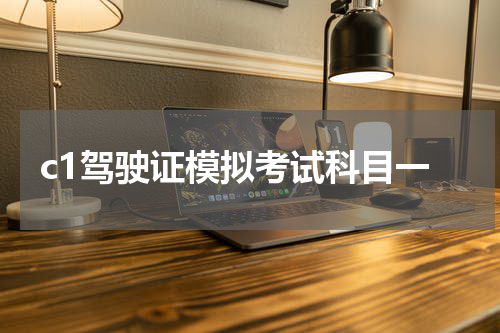 c1驾驶证模拟考试科目一