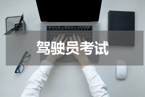 驾驶员考试