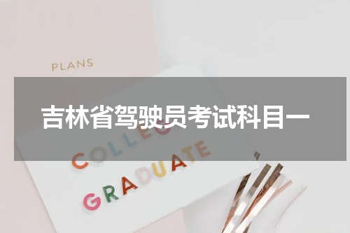 吉林省驾驶员考试科目一