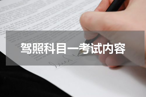 驾照科目一考试内容