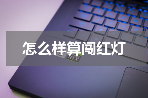 怎么样算闯红灯