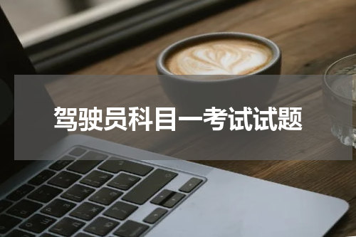 驾驶员科目一考试试题