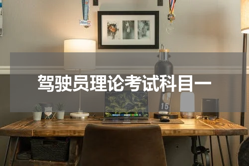 驾驶员理论考试科目一