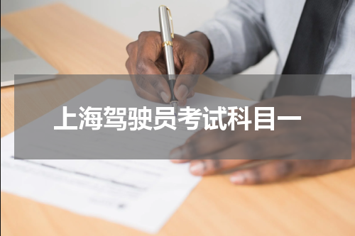 上海驾驶员考试科目一