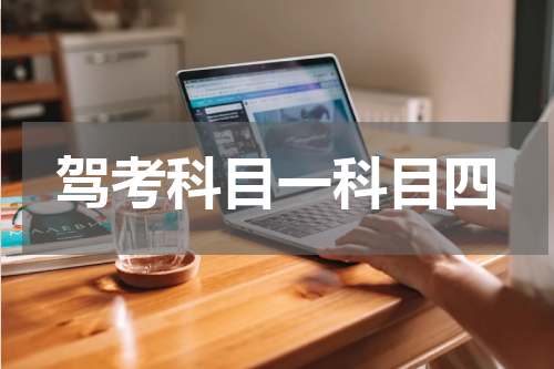 驾考科目一科目四