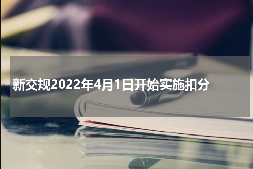 新交规2022年4月1日开始实施扣分