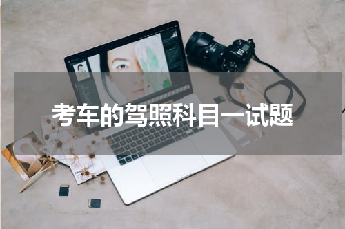 考车的驾照科目一试题