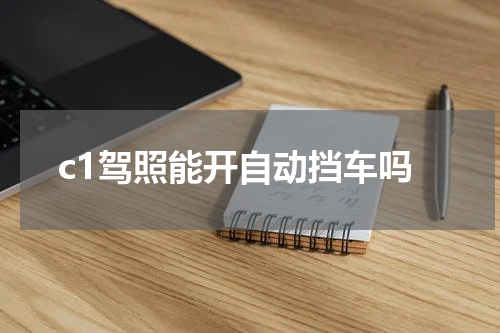 c1驾照能开自动挡车吗