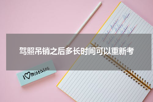 驾照吊销之后多长时间可以重新考