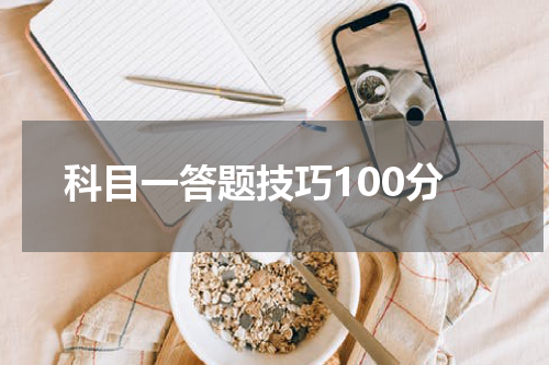 科目一答题技巧100分