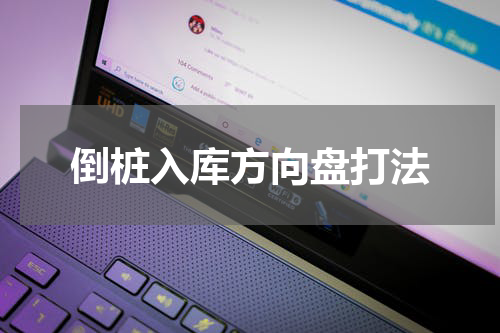 倒桩入库方向盘打法