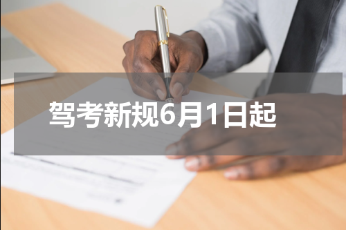 驾考新规6月1日起