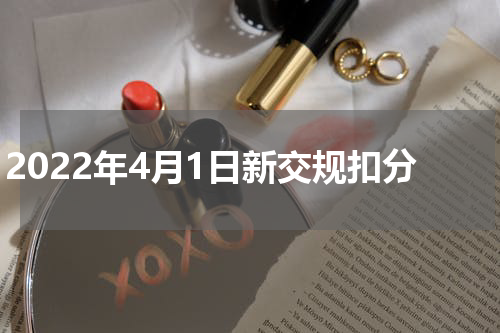 2022年4月1日新交规扣分