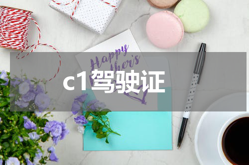 c1驾驶证
