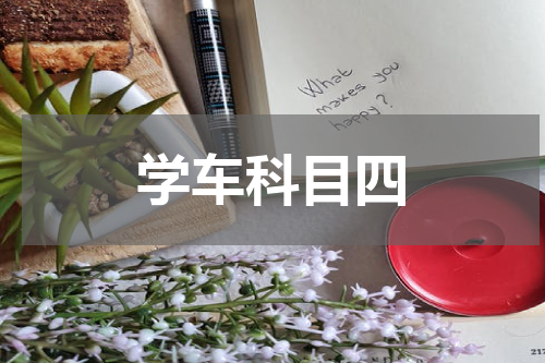学车科目四
