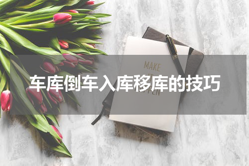 车库倒车入库移库的技巧