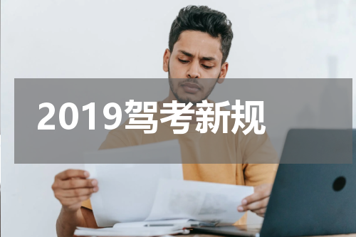2019驾考新规