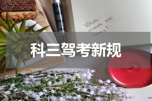 科三驾考新规