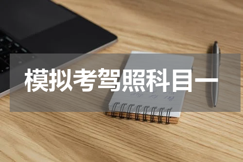 模拟考驾照科目一