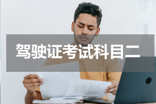 驾驶证考试科目二