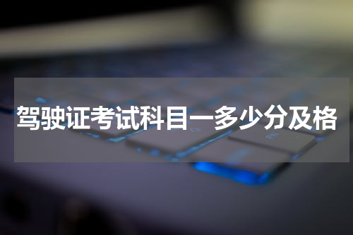 驾驶证考试科目一多少分及格